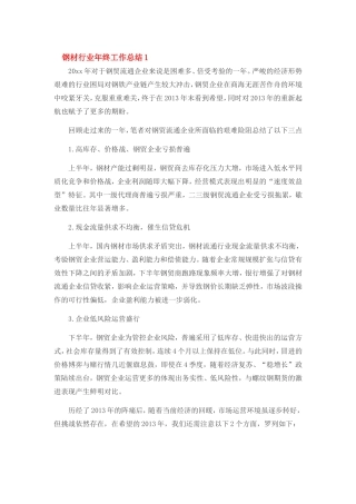 钢材行业年度总结