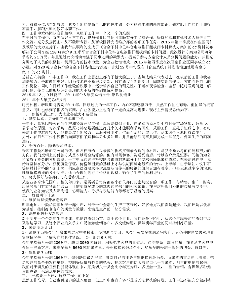 钢铁企业个人工作总结_第2页