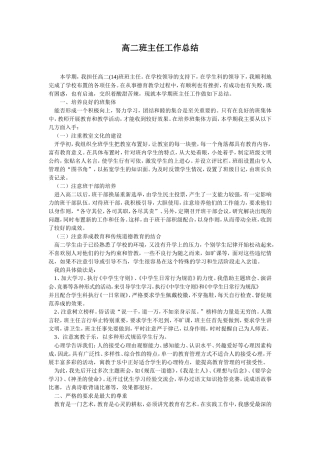 高二班主任工作总结 (1)