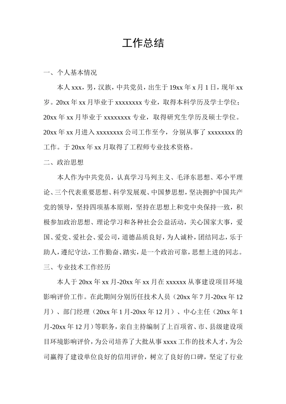 高级工程师工作总结模板_第1页