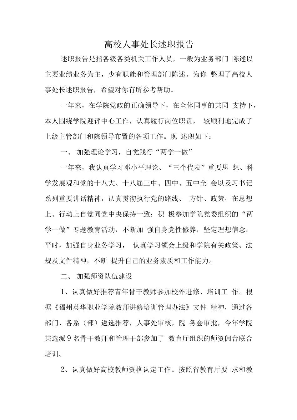 高校人事处长述职报告_第1页