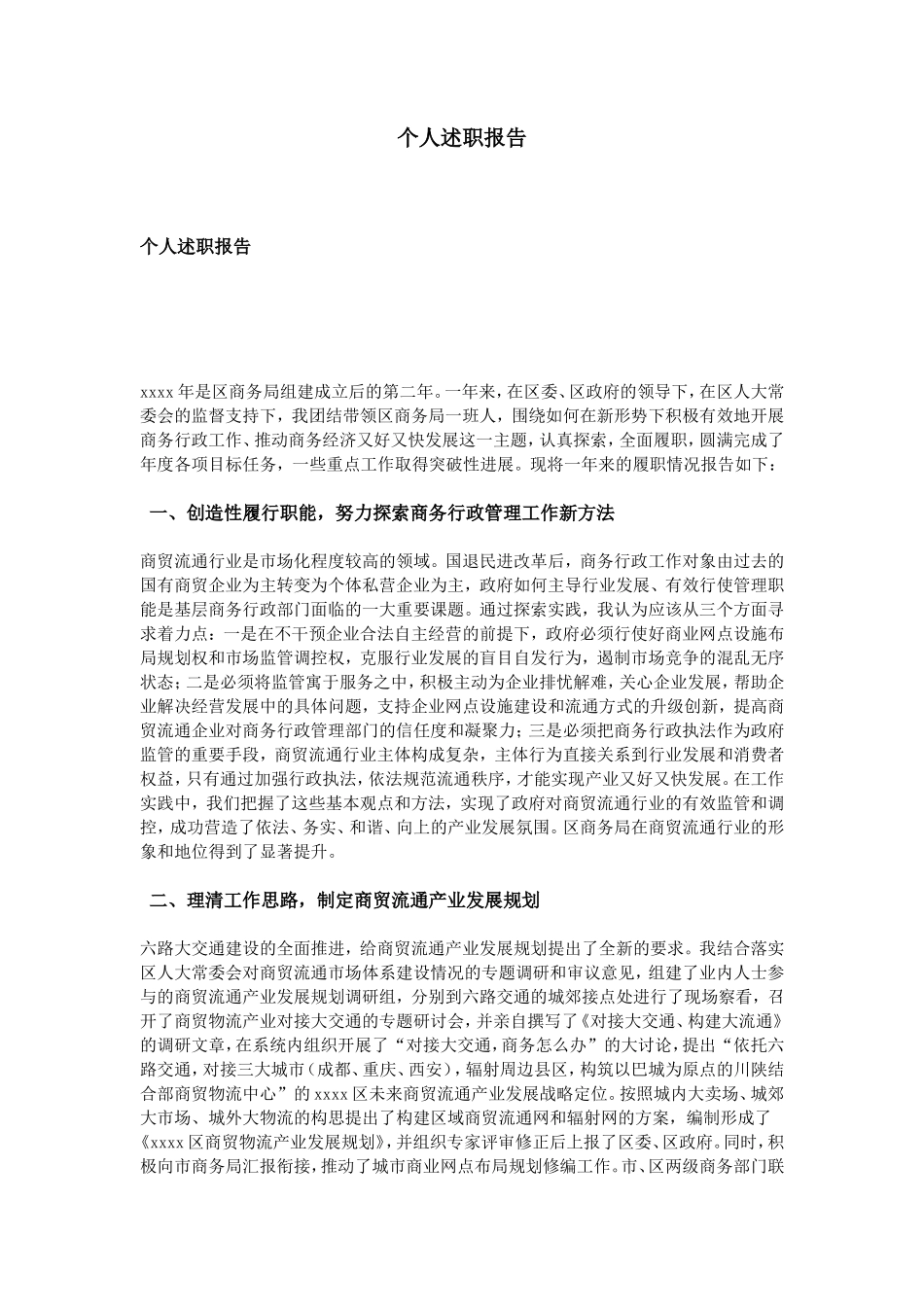 个人述职报告_第1页