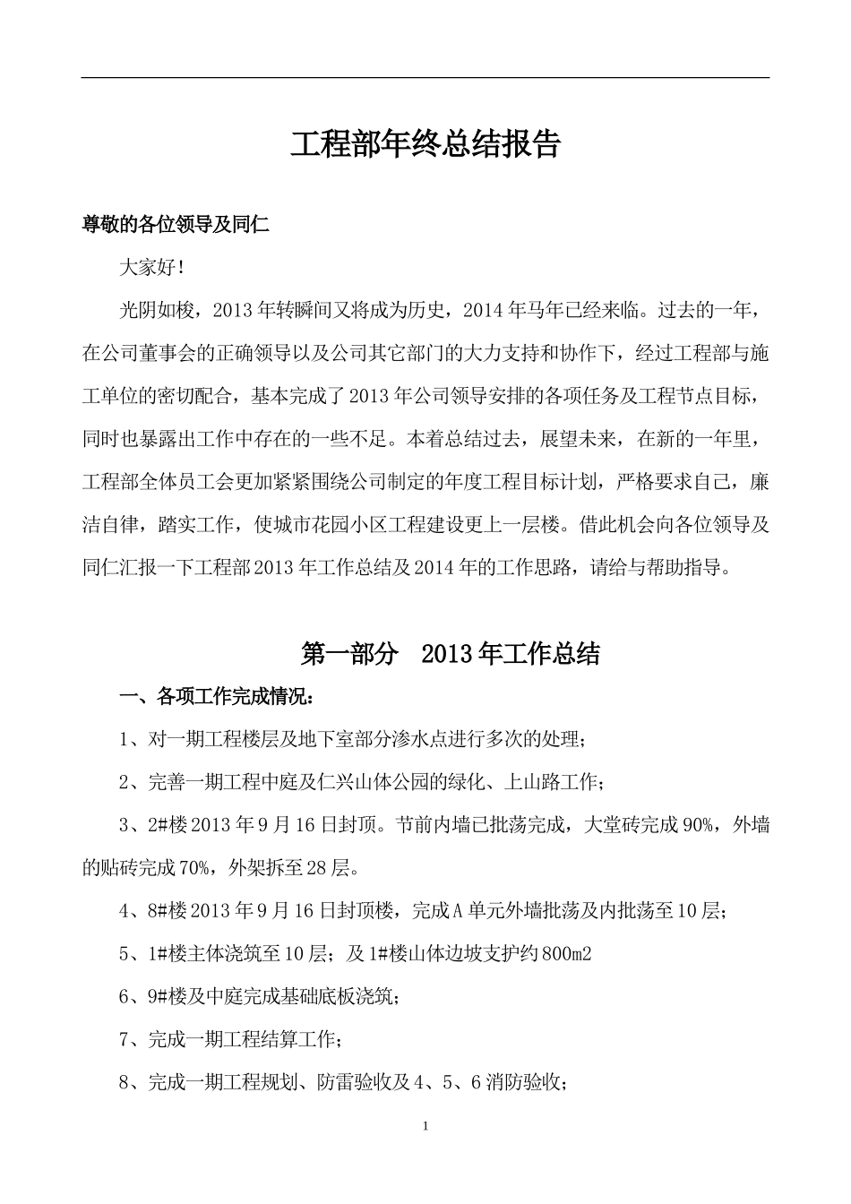 工程部年终总结报告2014_第1页