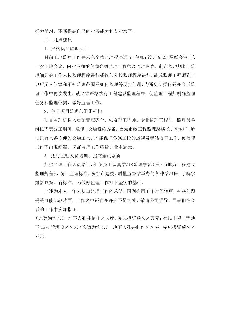 工程监理个人年度工作总结_第3页