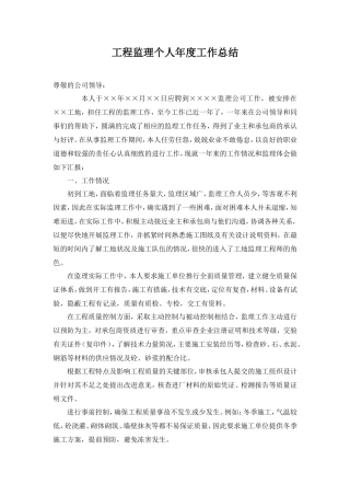 工程监理个人年度工作总结