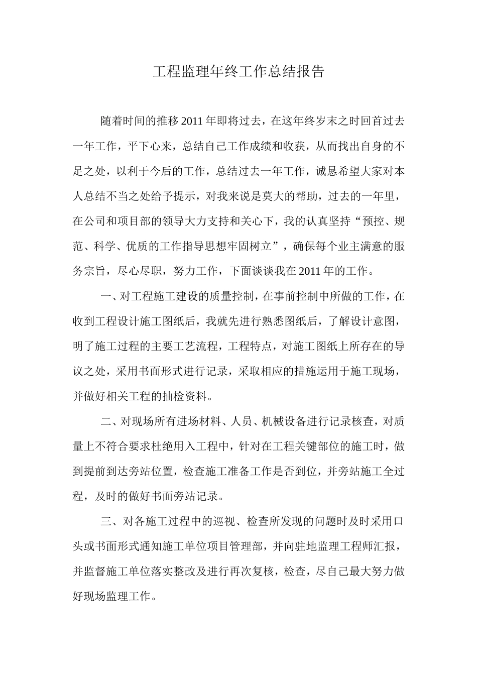 工程监理年终工作总结报告_第1页