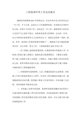 工程监理年终工作总结报告