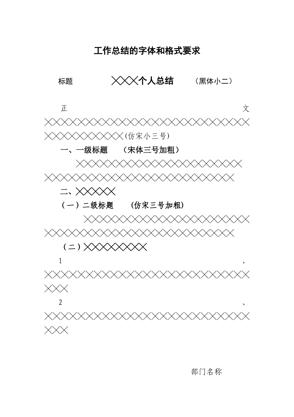 工作总结的字体和格式要求_第1页