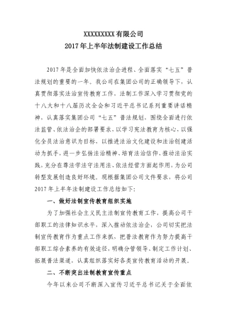 公司2017年上半年法制建设工作总结