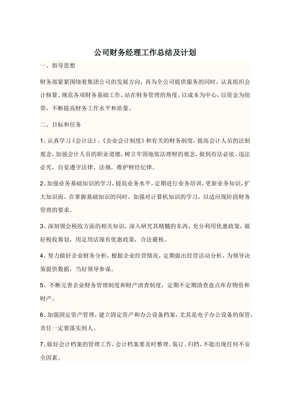 公司财务经理工作总结及计划_第1页