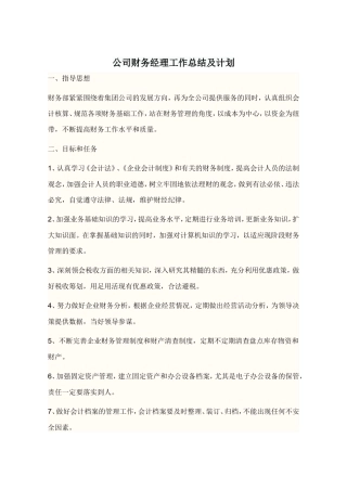 公司财务经理工作总结及计划
