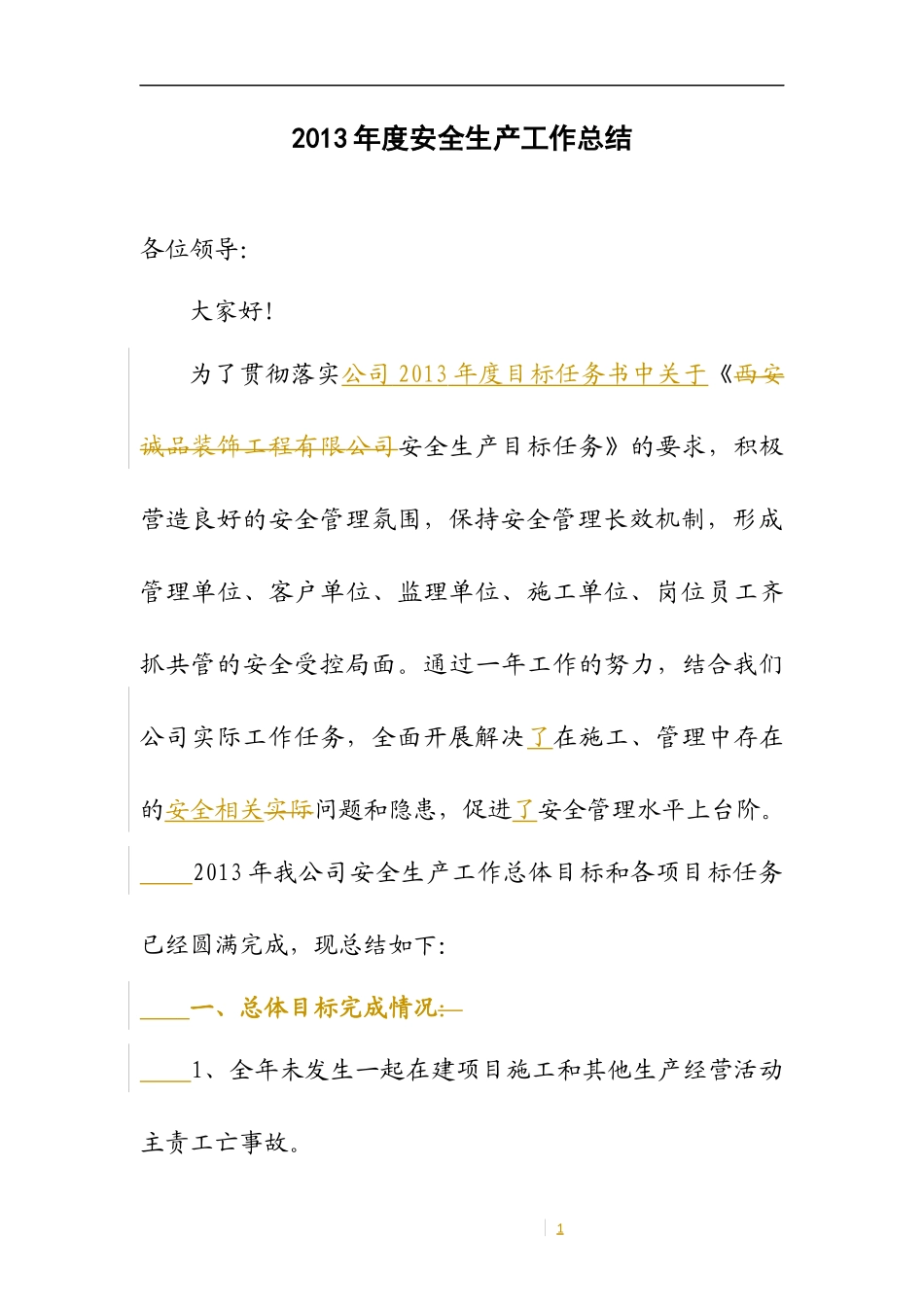 公司年度安全生产工作总结_第1页