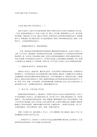公务员2015年度工作总结范文(2篇)