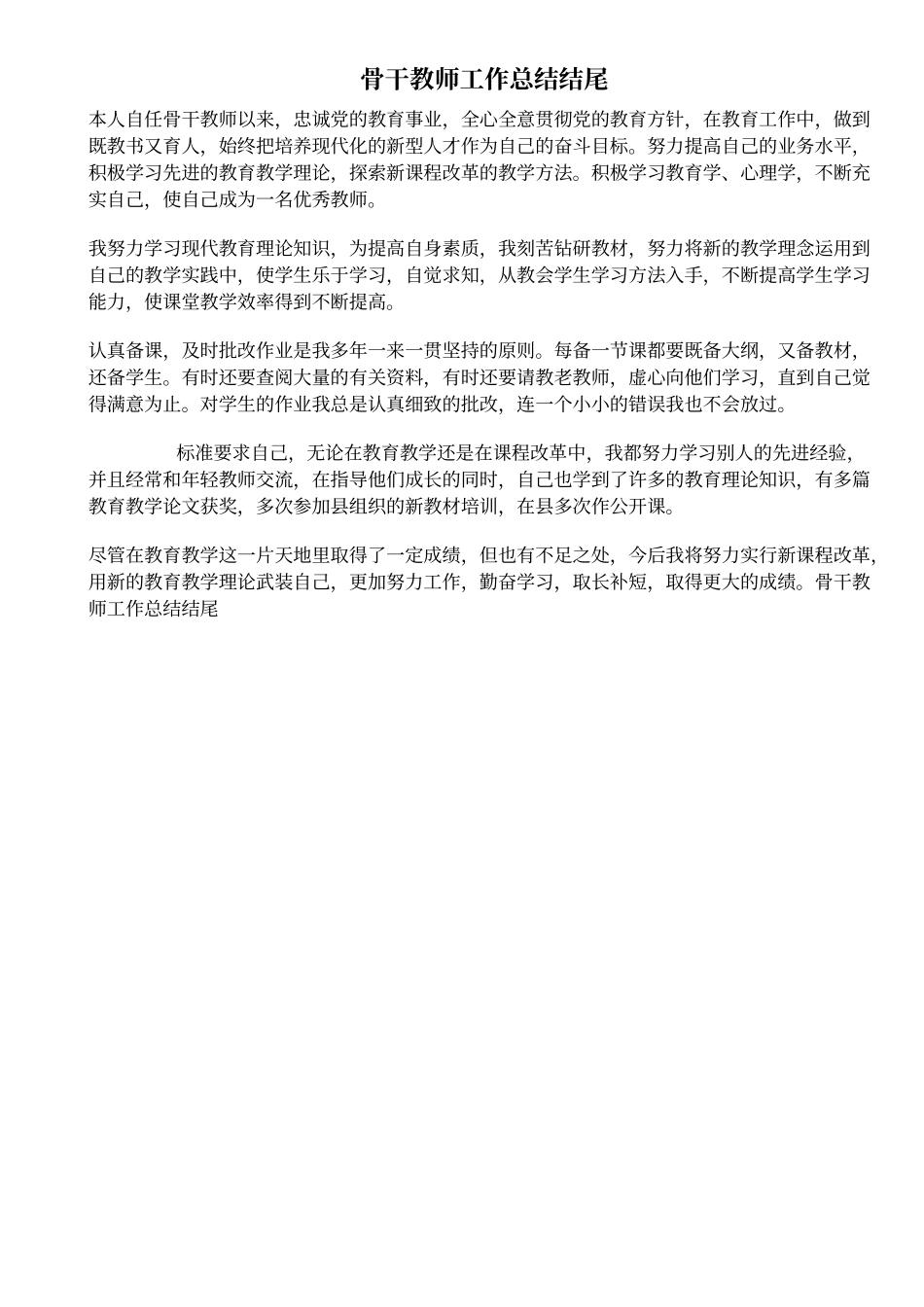 骨干教师工作总结结尾（_第1页