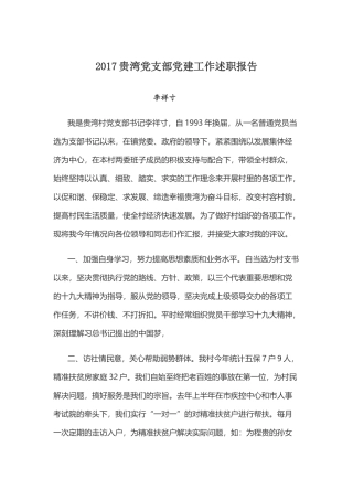 贵湾村2017年党建述职报告