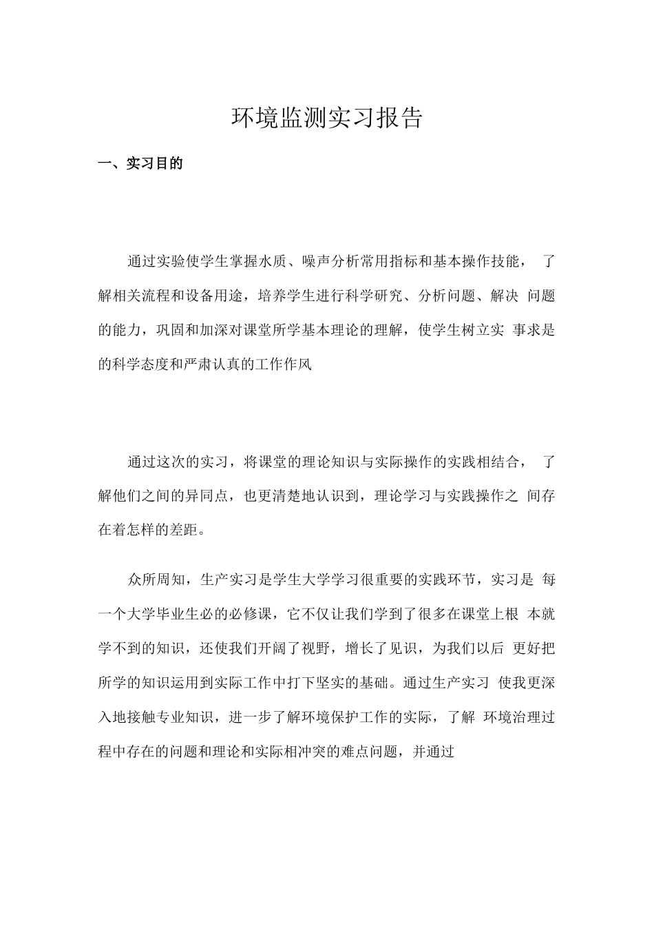 环境检测实习报告1_第1页