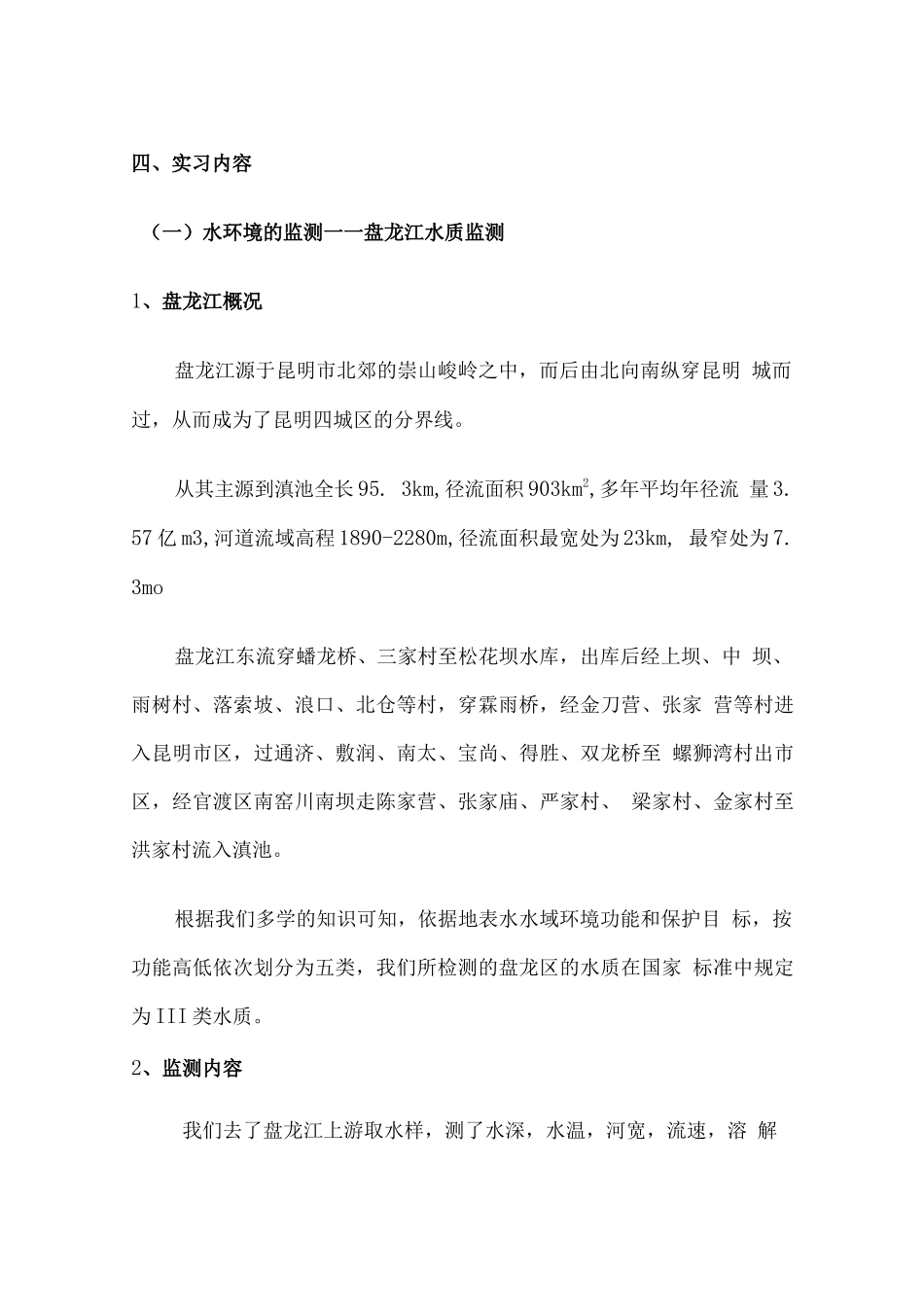 环境检测实习报告1_第3页