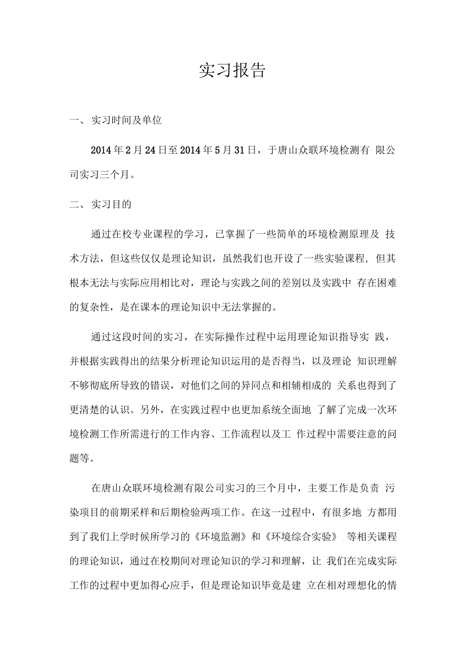 环境检测专业实习报告_第2页