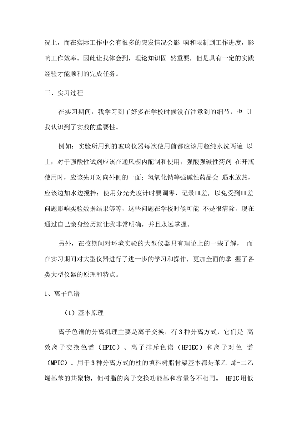 环境检测专业实习报告_第3页