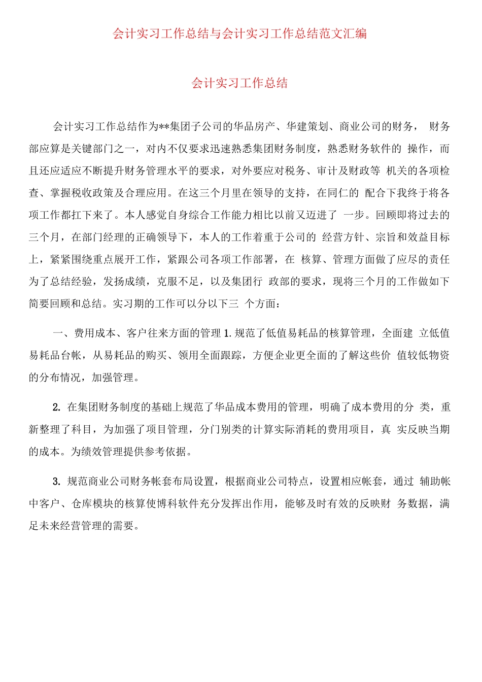 会计实习工作总结范文_第1页