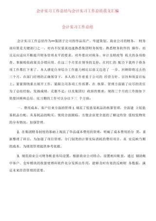 会计实习工作总结范文