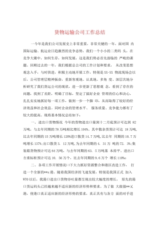 货物运输公司工作总结