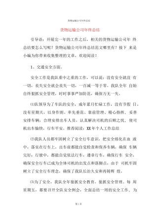 货物运输公司年终总结报告
