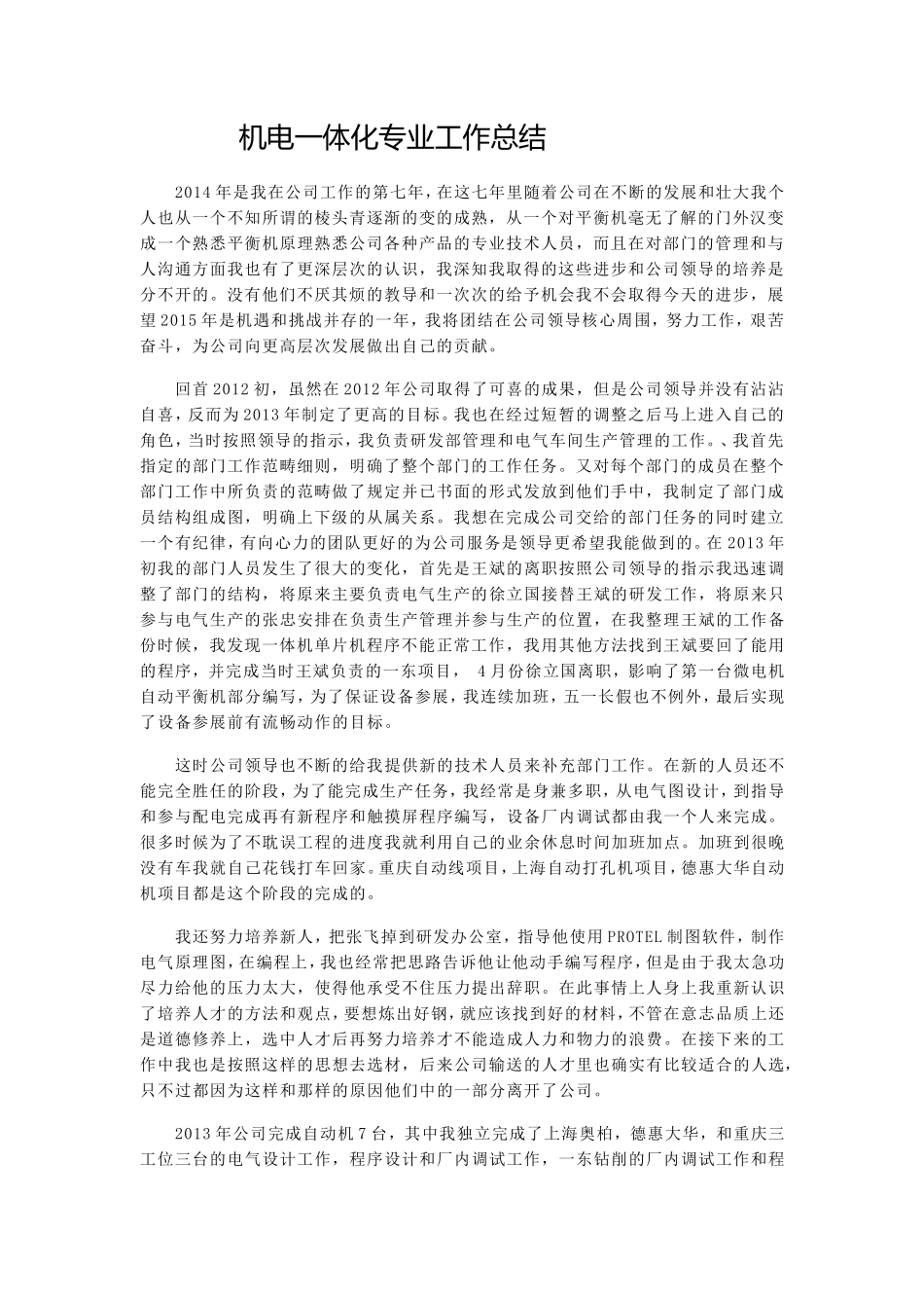 机电工程师工作总结_第1页