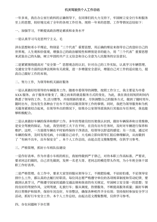 机关驾驶员个人工作总结