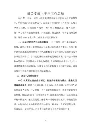 机关支部2017年上半年工作总结