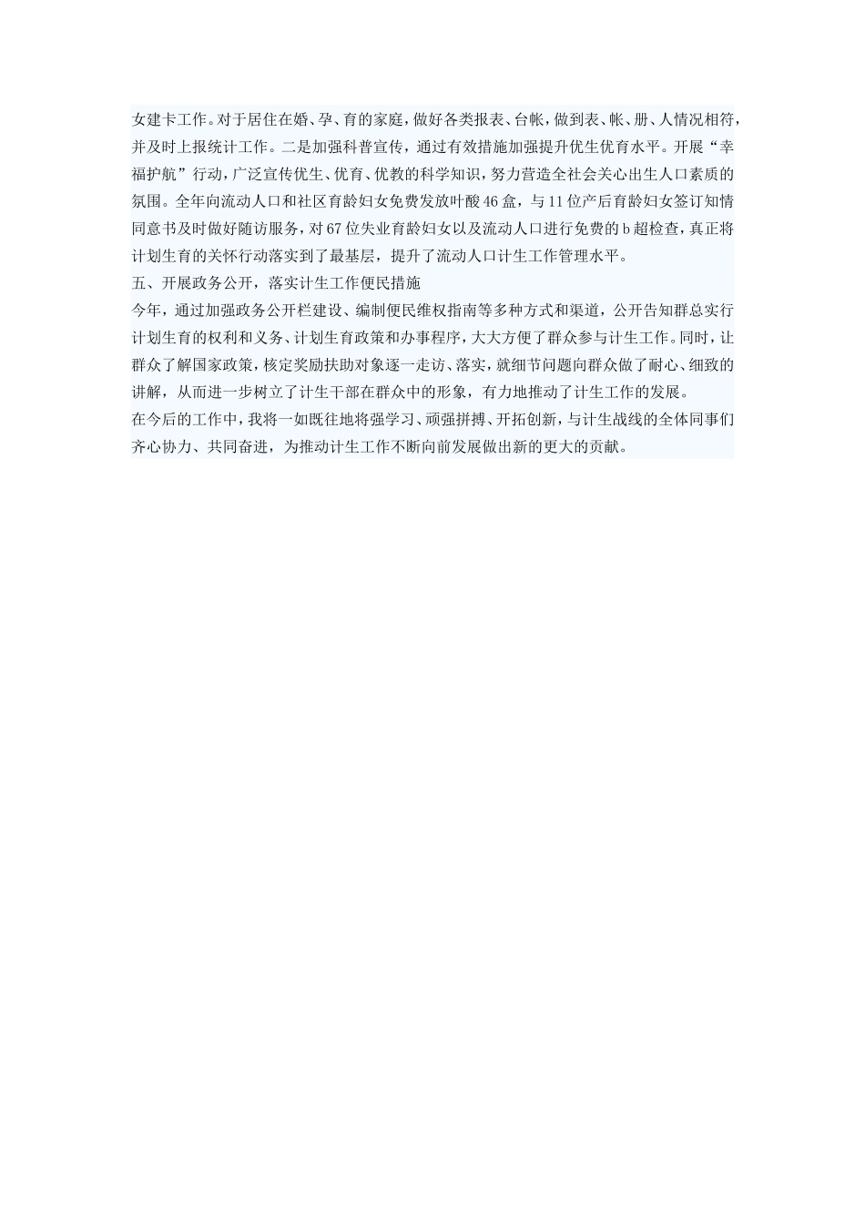 计生人员个人工作总结范文_第2页