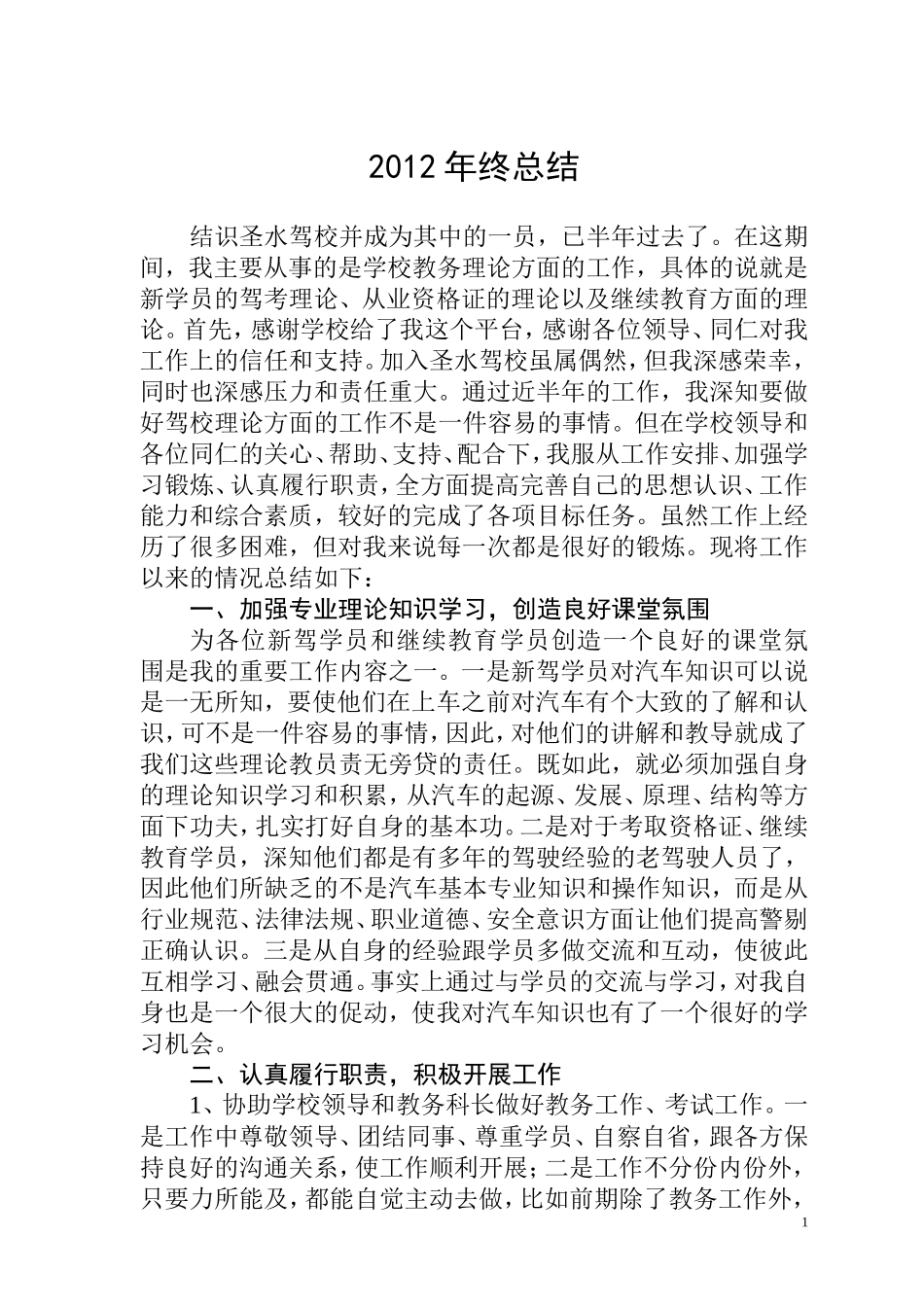 驾校个人年终工作总结_第1页