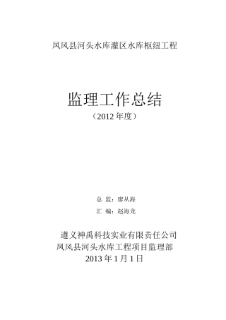 监理年终工作总结(2012年度)