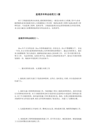 监理员年终总结范文3篇