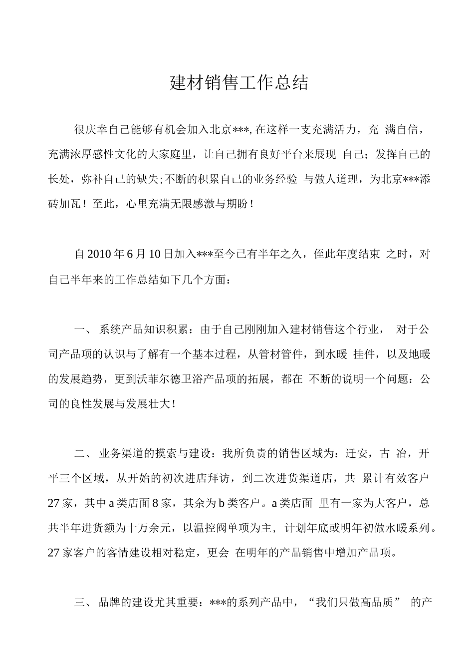 建材销售工作总结_第1页