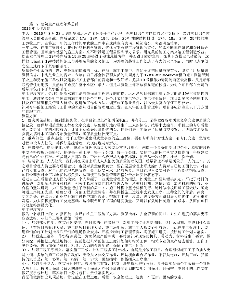 建筑工程生产经理工作总结_第1页