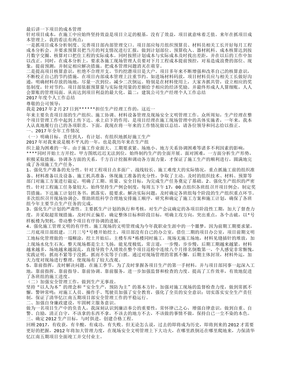 建筑工程生产经理工作总结_第2页