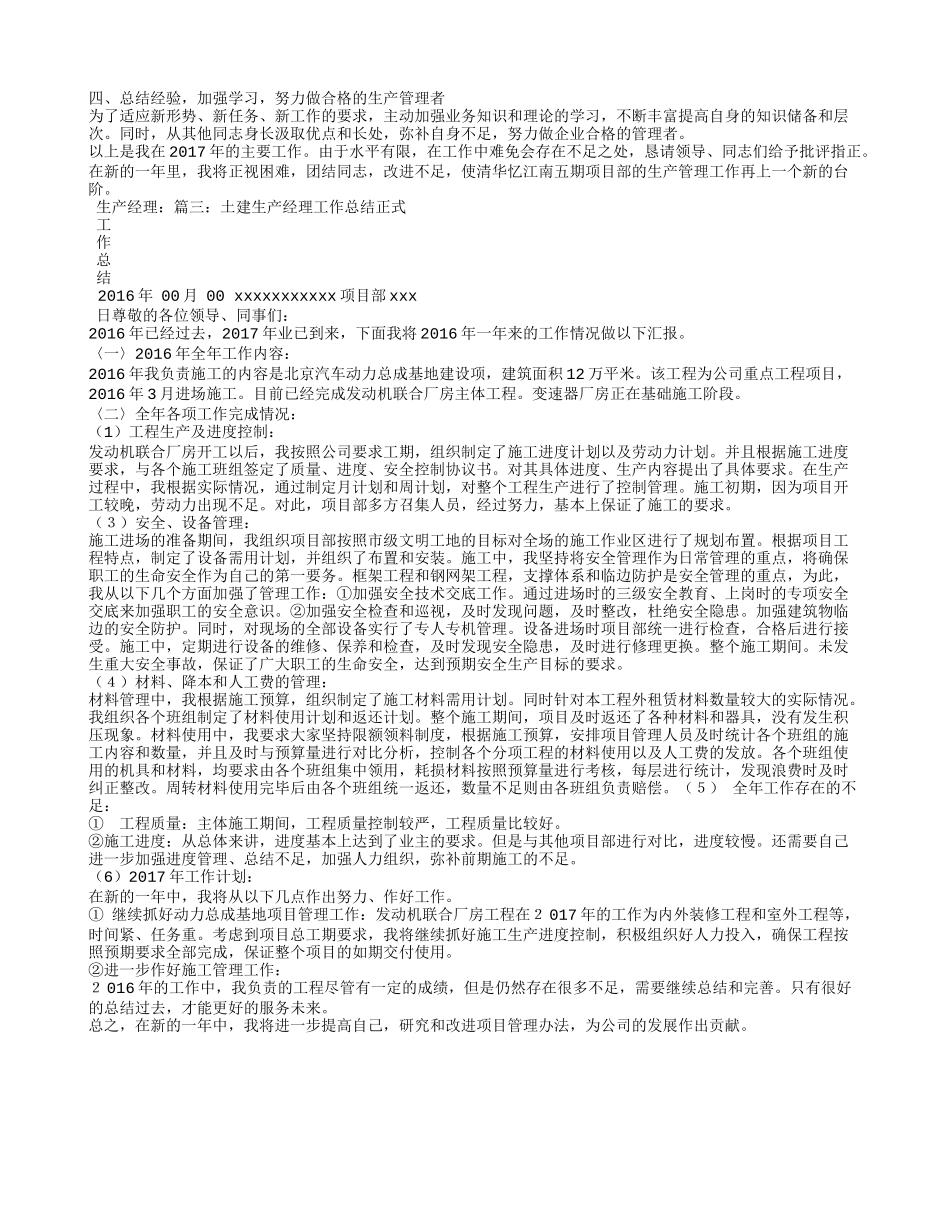 建筑工程生产经理工作总结_第3页