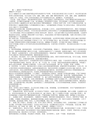 建筑工程生产经理工作总结