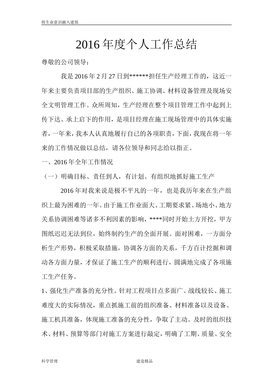 建筑公司生产经理个人工作总结_第1页