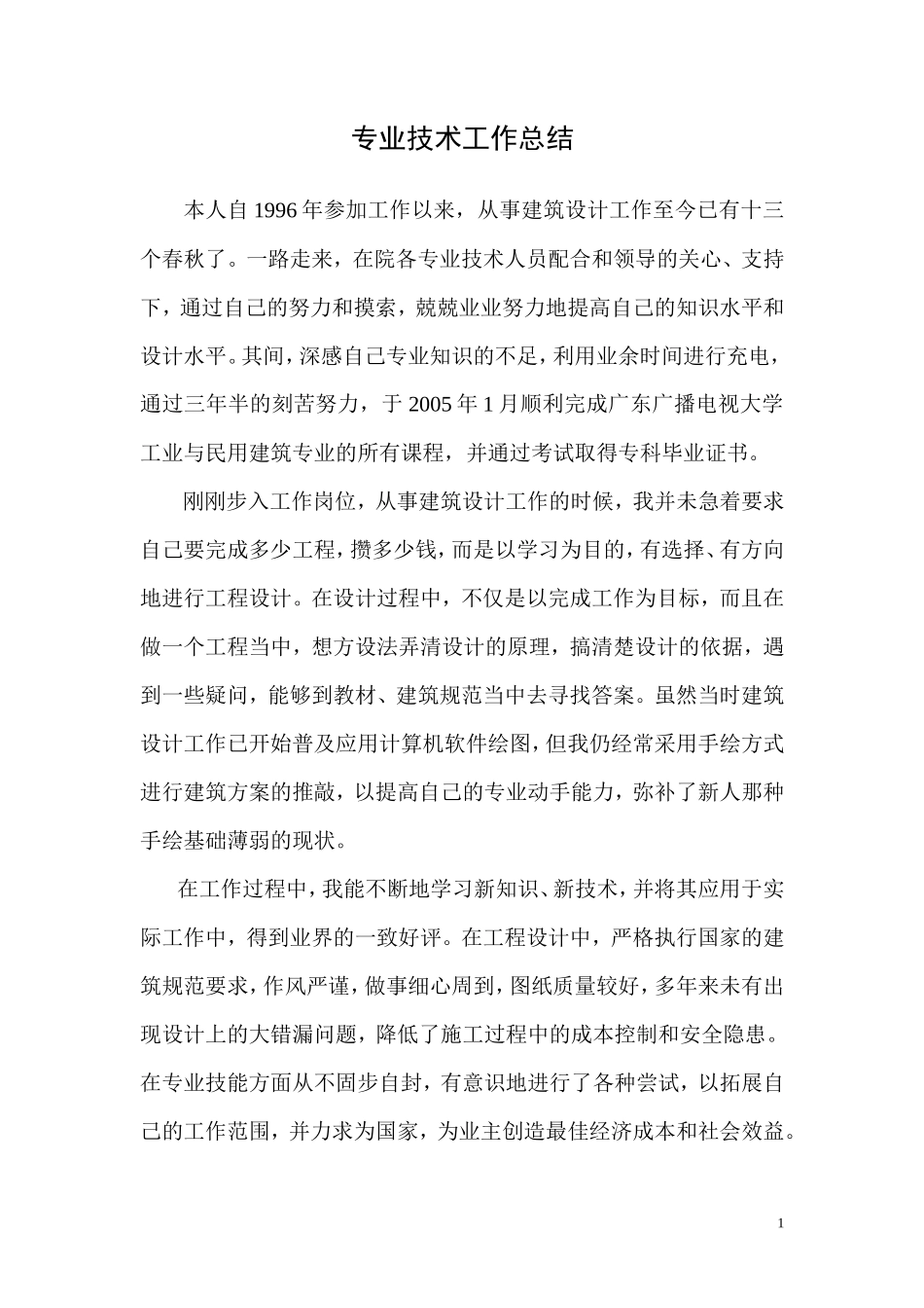 建筑类专业技术工作总结_第1页