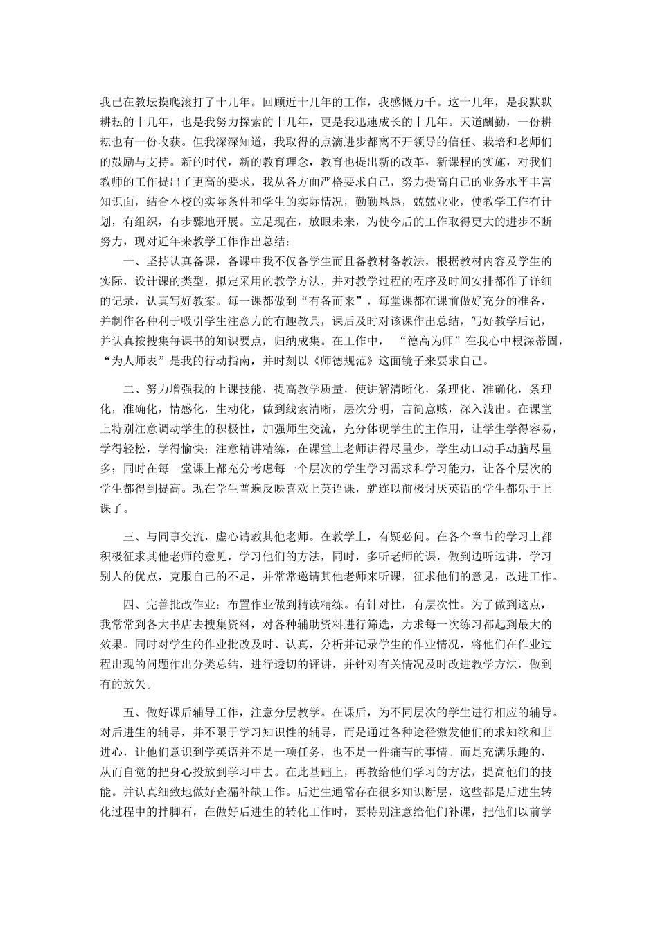 教师职称评定个人总结3_第1页