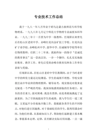 教师专业技术工作总结