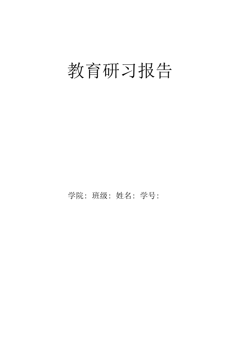 教育研习报告1_第1页