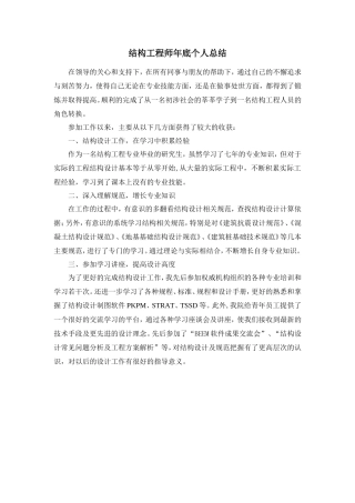 结构工程师个人工作总结