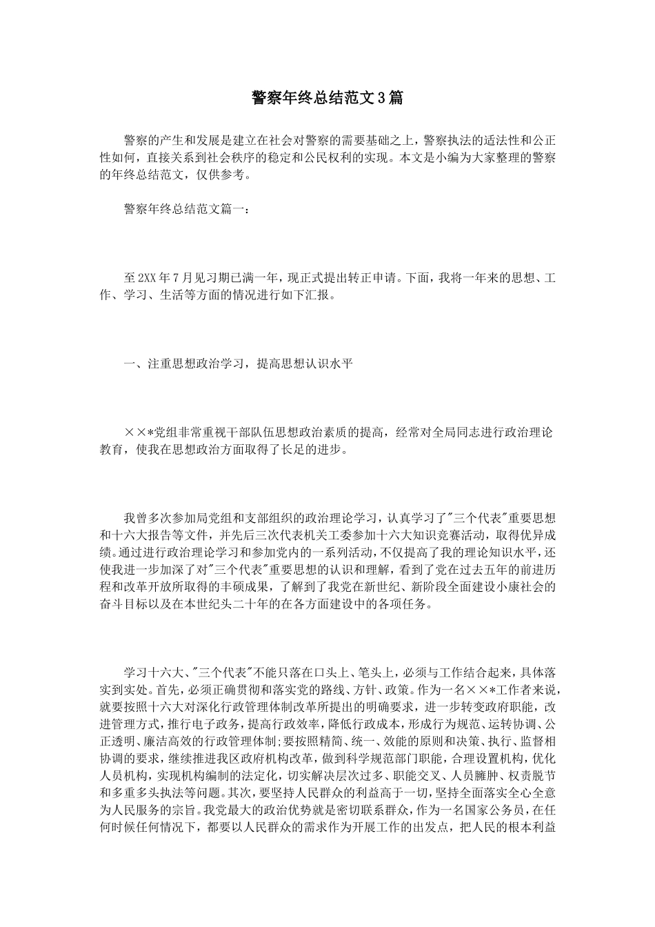 警察年终总结范文3篇_第1页