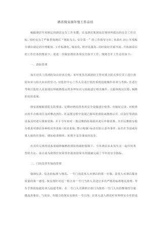 酒店保安部年度工作总结 (1)