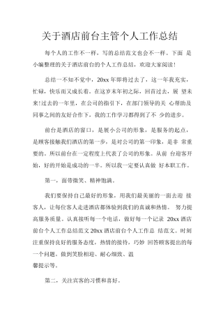 酒店前台主管年终总结