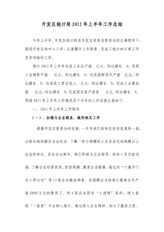开发区统计局2011年上半年工作总结