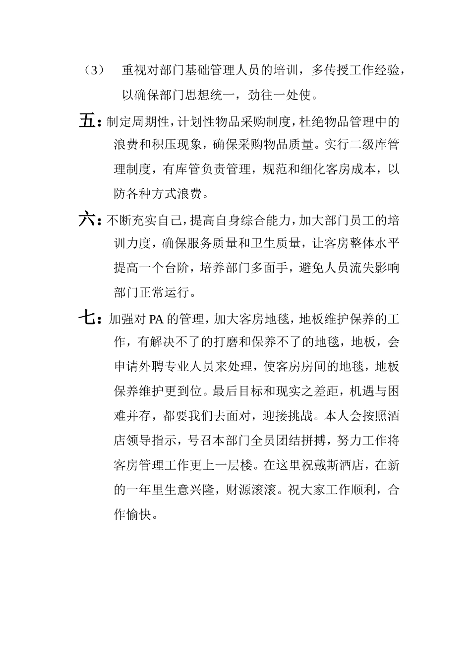 客房部经理年度工作总结_第3页